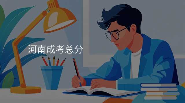 河南成考总分