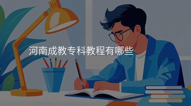 河南成教专科教程有哪些