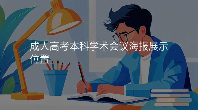 成人高考本科学术会议海报展示位置