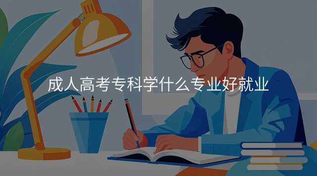 成人高考专科学什么专业好就业