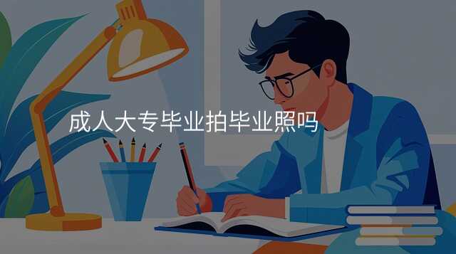 成人大专毕业拍毕业照吗