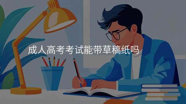 成人高考考试能带草稿纸吗