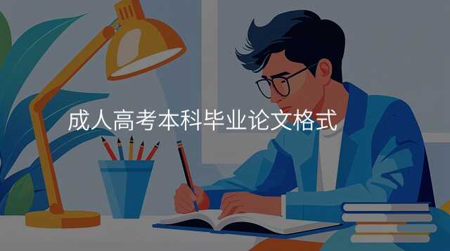 成人高考本科毕业论文格式