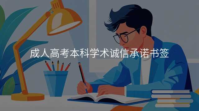 成人高考本科学术诚信承诺书签