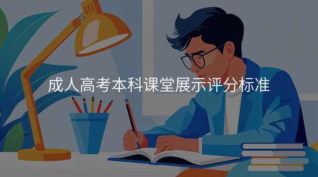 成人高考本科课堂展示评分标准