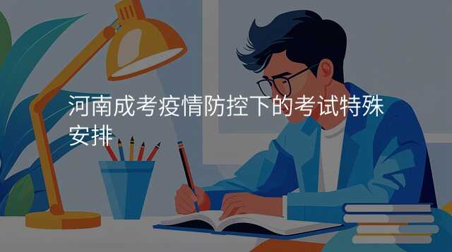 河南成考疫情防控下的考试特殊安排