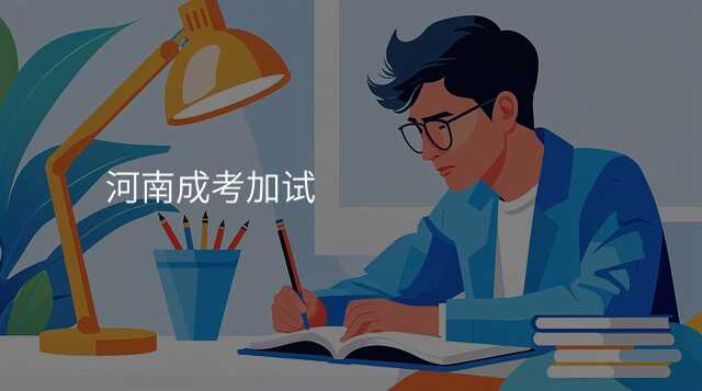 河南成考加试