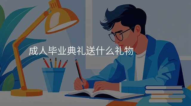 成人毕业典礼送什么礼物