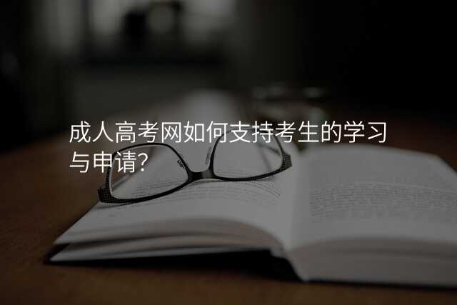 成人高考网如何支持考生的学习与申请?