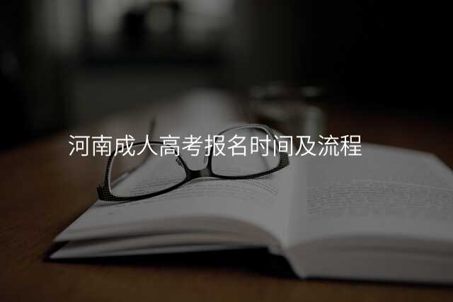 河南成人高考报名时间及流程