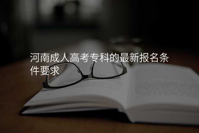 河南成人高考专科的最新报名条件要求
