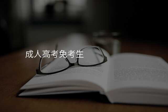 成人高考免考生