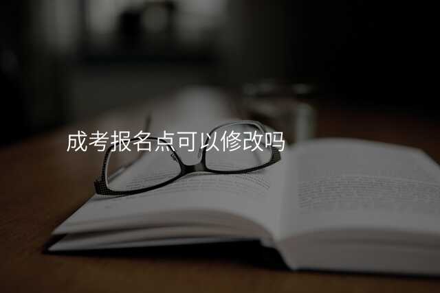 成考报名点可以修改吗