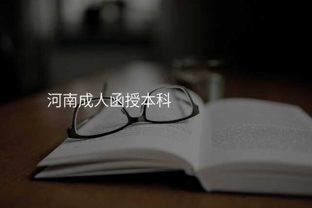 河南成人函授本科