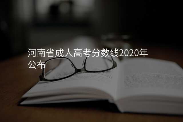 河南省成人高考分数线2020年公布