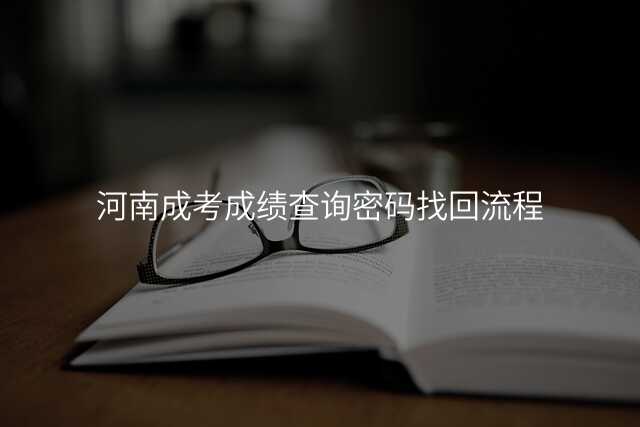 河南成考成绩查询密码找回流程