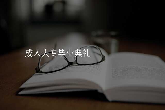 成人大专毕业典礼