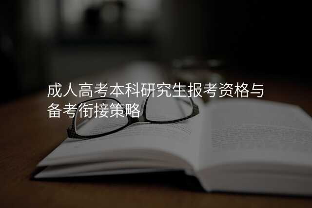成人高考本科研究生报考资格与备考衔接策略