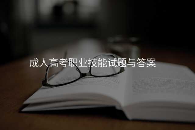 成人高考职业技能试题与答案