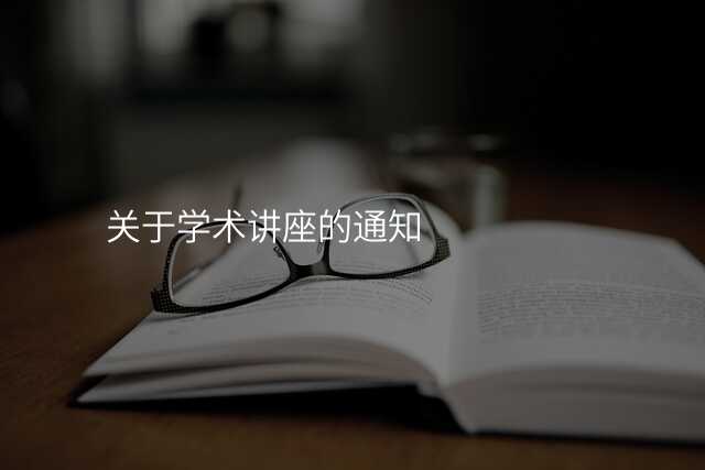关于学术讲座的通知