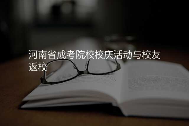 河南省成考院校校庆活动与校友返校
