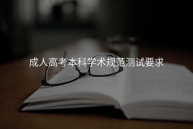 成人高考本科学术规范测试要求