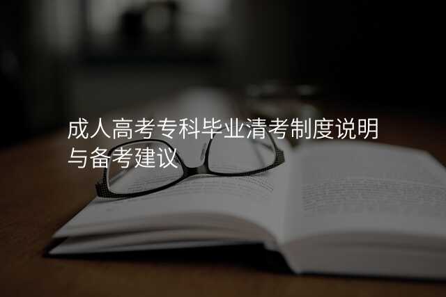 成人高考专科毕业清考制度说明与备考建议
