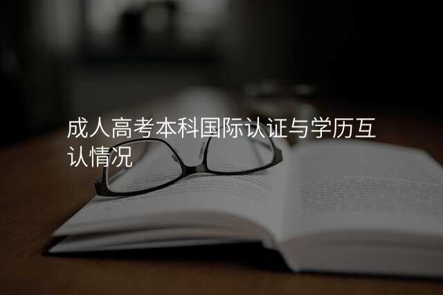 成人高考本科国际认证与学历互认情况
