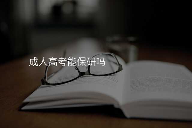 成人高考能保研吗