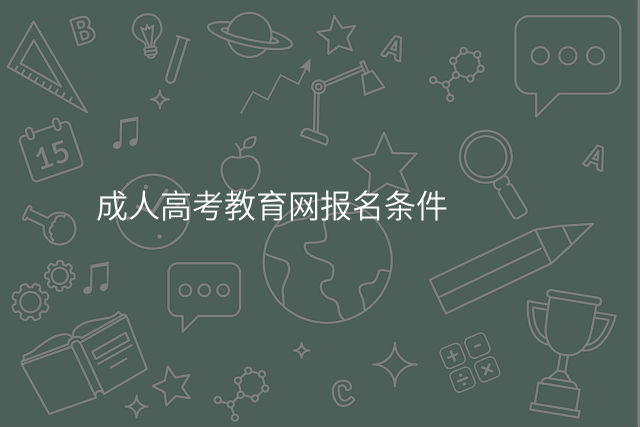 成人高考教育网报名条件