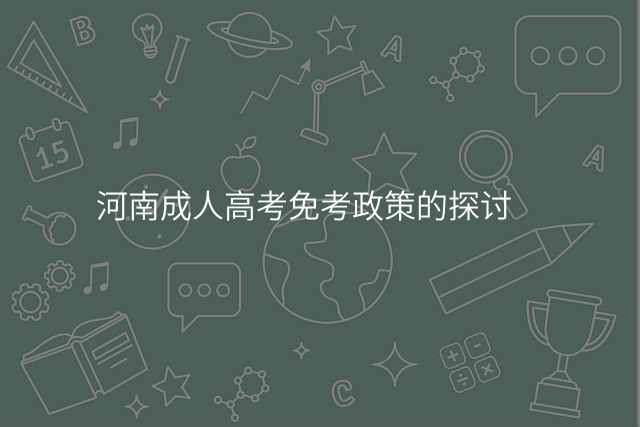 河南成人高考免考政策的探讨