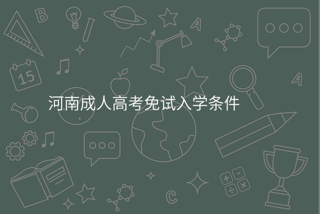 河南成人高考免试入学条件