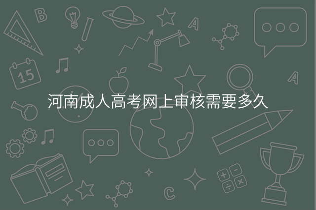 河南成人高考网上审核需要多久