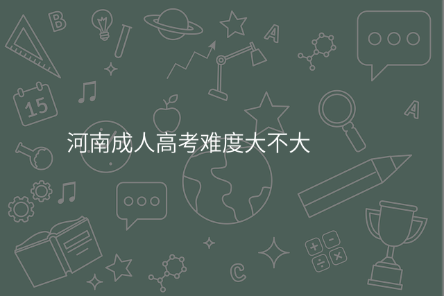 河南成人高考难度大不大