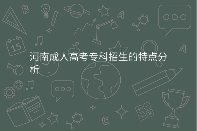 河南成人高考专科招生的特点分析
