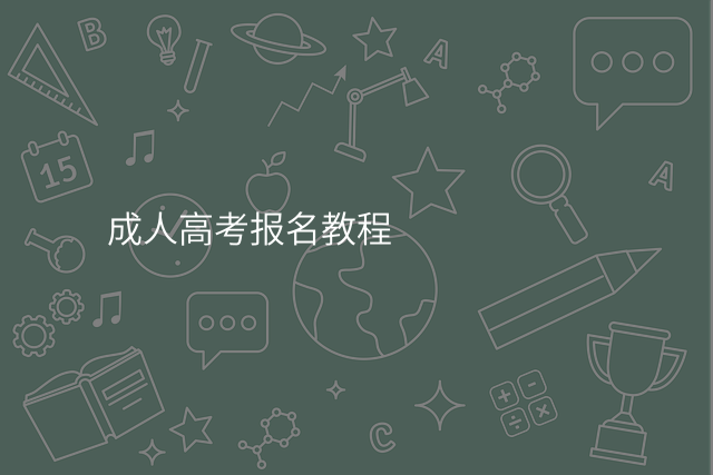 成人高考报名教程