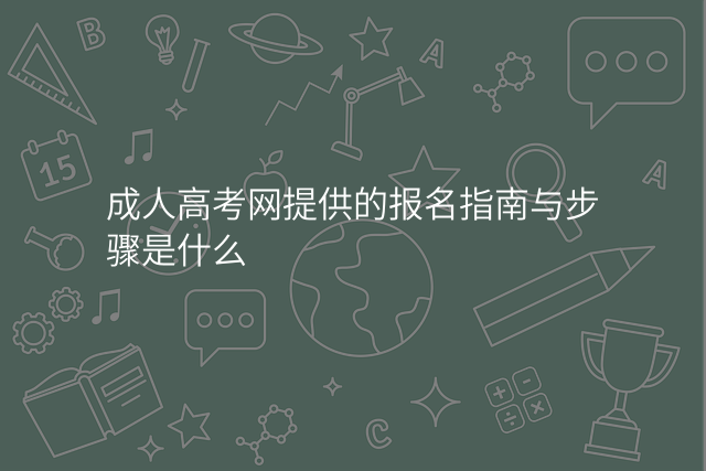 成人高考网提供的报名指南与步骤是什么