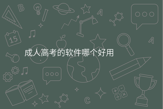 成人高考的软件哪个好用