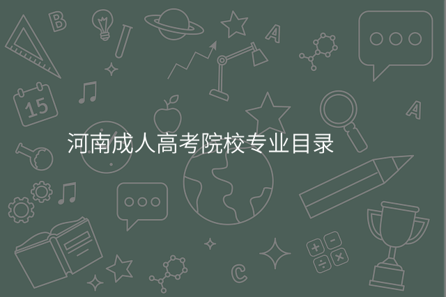 河南成人高考院校专业目录