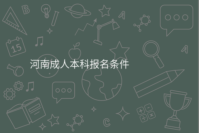 河南成人本科报名条件