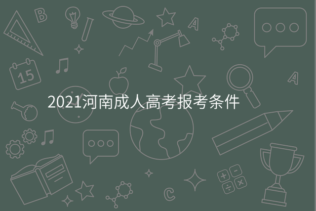 2021河南成人高考报考条件