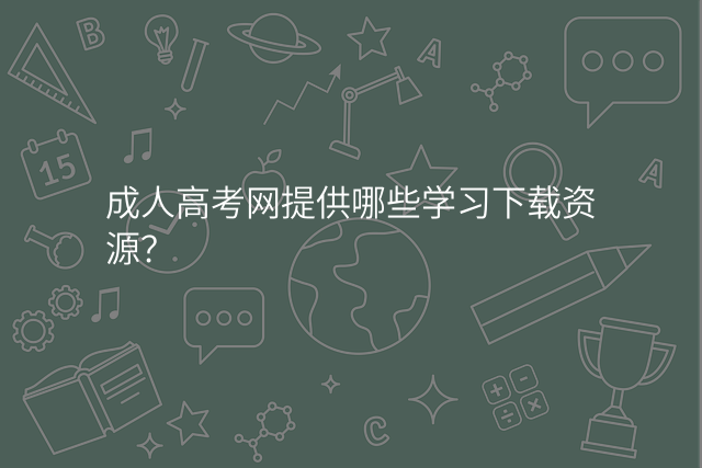 成人高考网提供哪些学习下载资源?