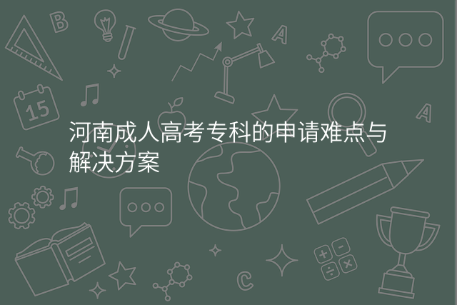 河南成人高考专科的申请难点与解决方案