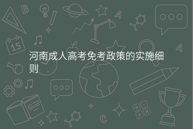 河南成人高考免考政策的实施细则