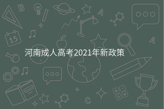 河南成人高考2021年新政策