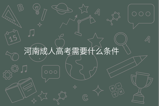 河南成人高考需要什么条件