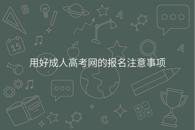 用好成人高考网的报名注意事项