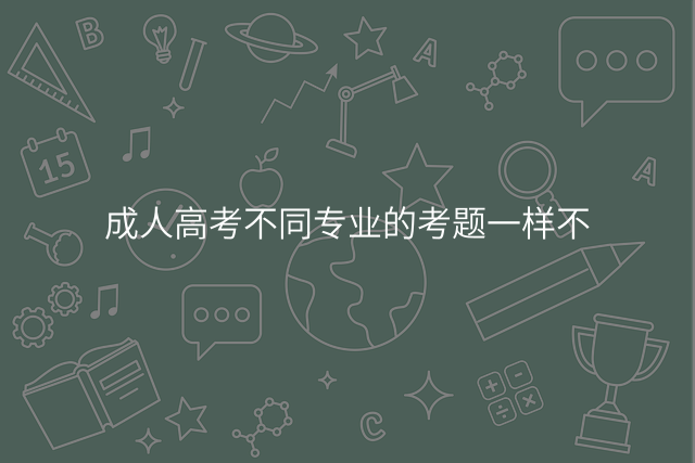 成人高考不同专业的考题一样不