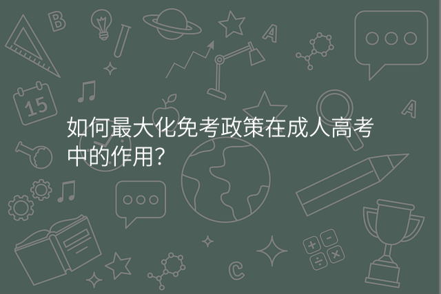 如何最大化免考政策在成人高考中的作用?