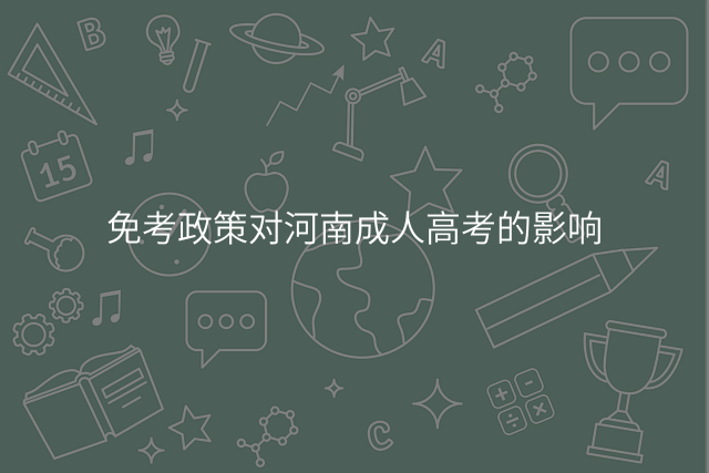 免考政策对河南成人高考的影响